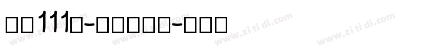 字魂111号-金榜招牌体字体转换