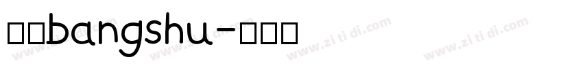 三级bangshu字体转换