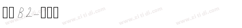 狮尾B2字体转换