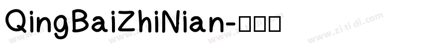 QingBaiZhiNian字体转换