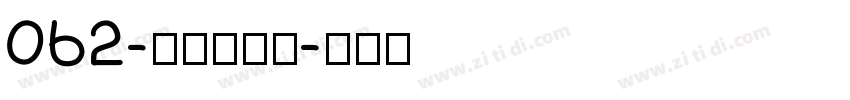 062-上首黑风体字体转换