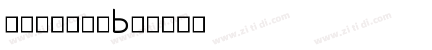 二字元心游手绘B简字体转换