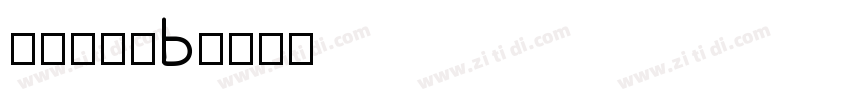文鼎黑體簡B字体转换