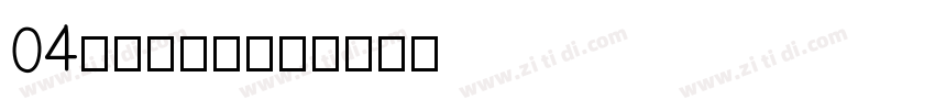 04homuram字体转换