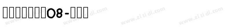 叶根友风帆特色08字体转换