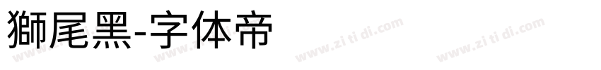 獅尾黑字体转换