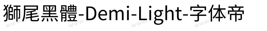 獅尾黑體-Demi-Light字体转换
