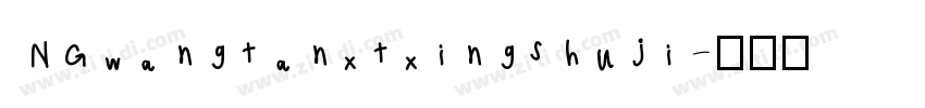 NGwangtanxtxingshuji字体转换