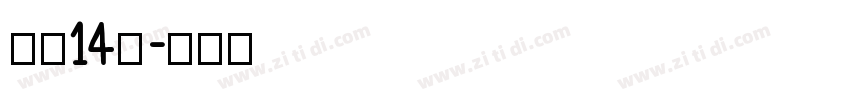 字魂14号字体转换