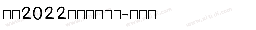 汉仪2022儿童卡通字体字体转换