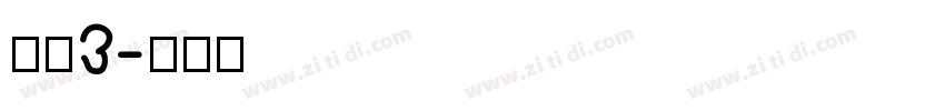 腾讯3字体转换