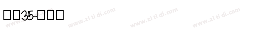 字魂35字体转换