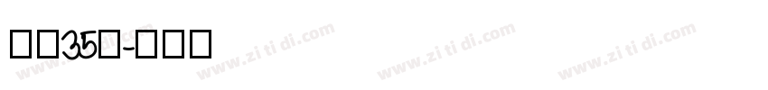 字魂35号字体转换