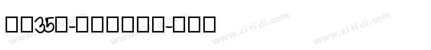 字魂35号-孙新恒颉黑体字体转换