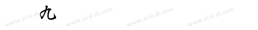 白舟九字体转换