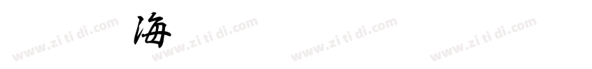 白舟鯨海酔侯字体转换