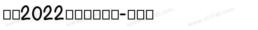 汉仪2022儿童卡通字体字体转换