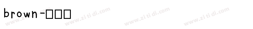 brown字体转换