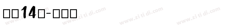 字魂14号字体转换
