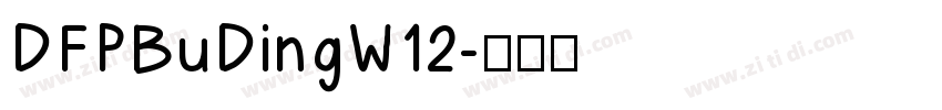 DFPBuDingW12字体转换