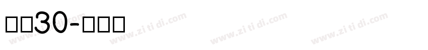 宋简30字体转换