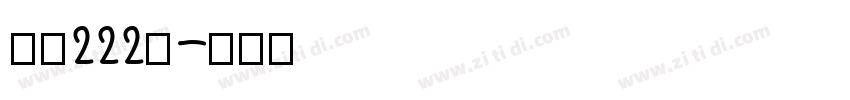 字魂222号字体转换