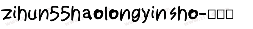 zihun55haolongyinsho字体转换