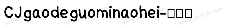 CJgaodeguominaohei字体转换