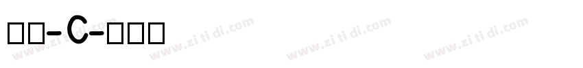 微黑-C字体转换