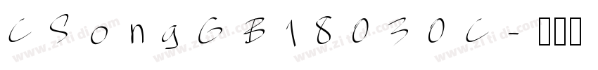 CSongGB18030C字体转换