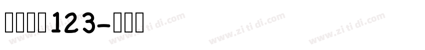 小猪崽汁123字体转换