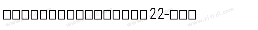 dreamhanserifcnw22字体转换