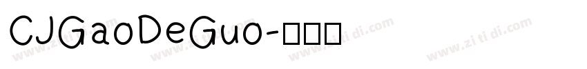 CJGaoDeGuo字体转换