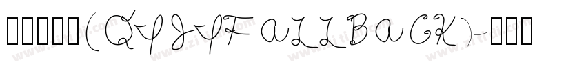 令东齐伋体(QIJIFALLBACK)字体转换