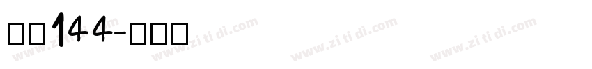 字魂144字体转换
