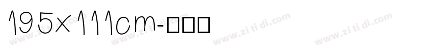 195x111cm字体转换