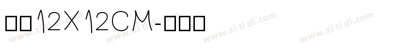烫金12X12CM字体转换