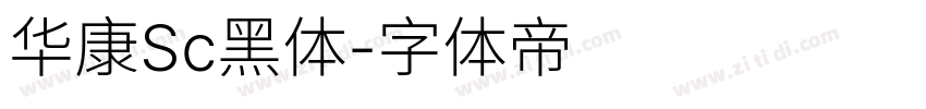 华康Sc黑体字体转换