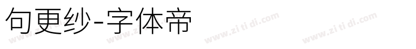 句更纱字体转换