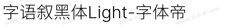 字语叙黑体Light字体转换