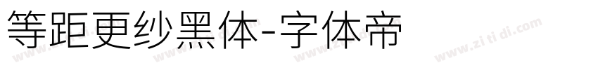 等距更纱黑体字体转换