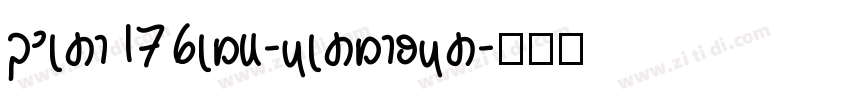 zihun176hao-chuangcu字体转换