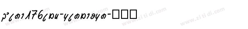 zihun176hao-chuangcu字体转换