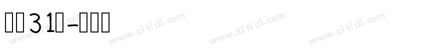 字魂31号字体转换