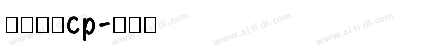 一点明体cp字体转换