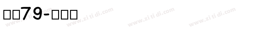 字魂79字体转换