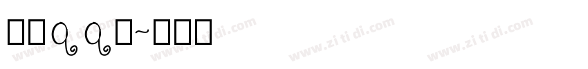点字qq糖字体转换