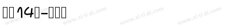 字魂14号字体转换