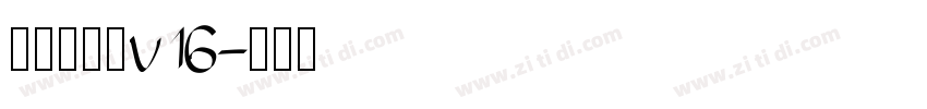 李旭科书法v16字体转换