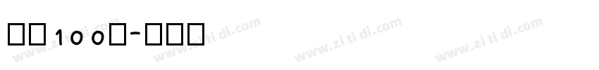 字魂100号字体转换